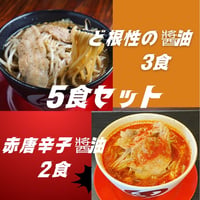 【神戸ちぇりー亭コラボ】　ド根性の醤油らぁめん３食＆赤唐辛子らぁめん2食の5食セット