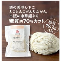 【糖質７０％オフ】製麺所が本気でつくったおいしい低糖質麺（８０ｇ）