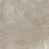 ハレのヒ