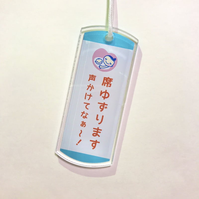 席ゆずりますマーク
