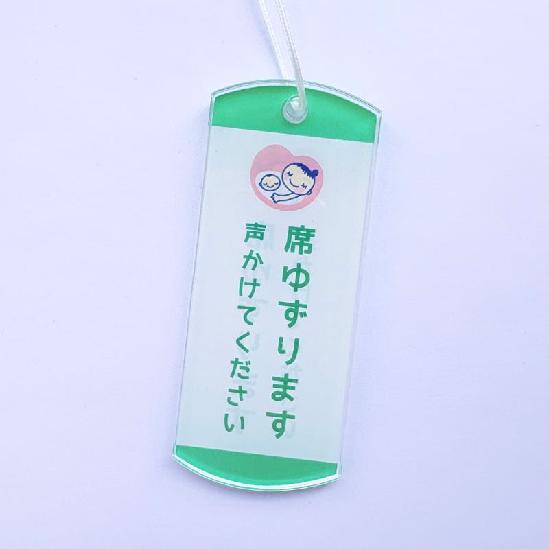 席ゆずりますマーク【緑】 | 席ゆずりますマーク