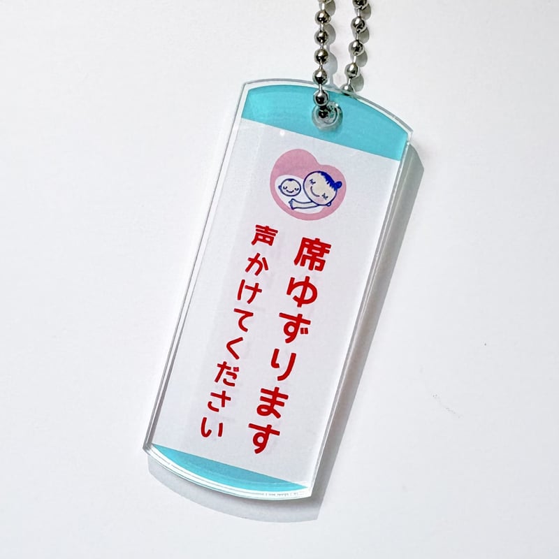 席ゆずりますマーク