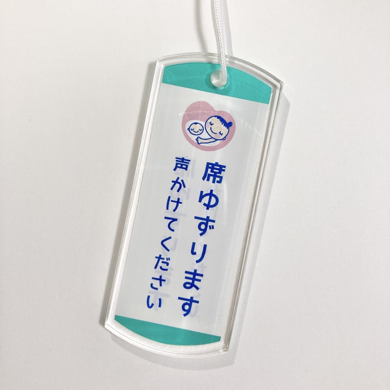 席ゆずりますマーク【青】 | 席ゆずりますマーク 