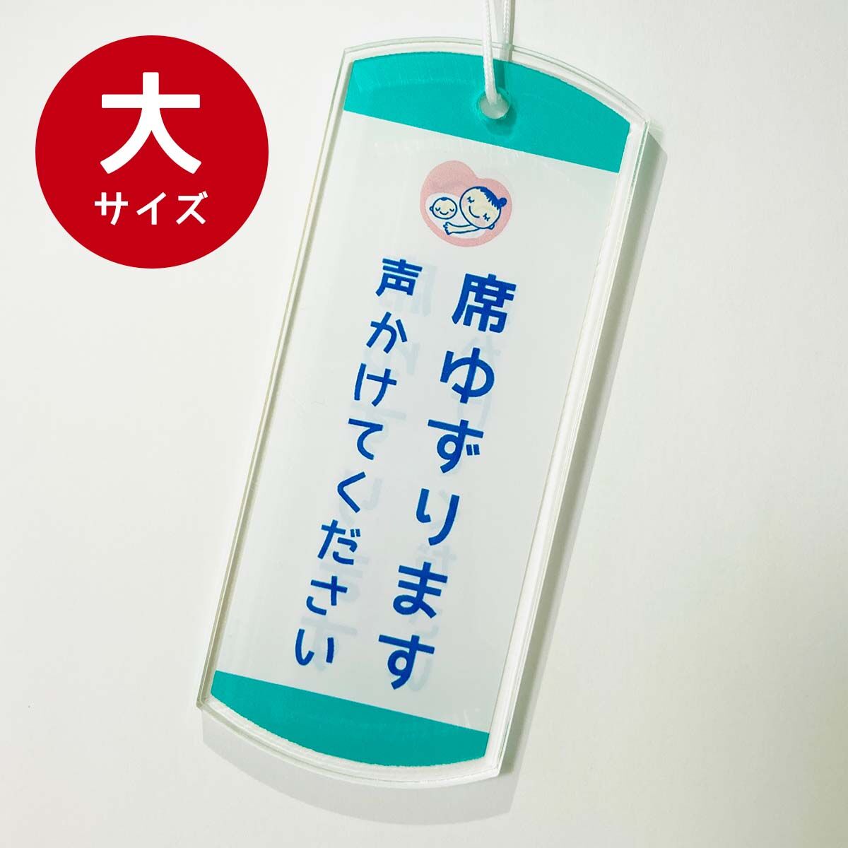 特大】席ゆずりますマーク【青】 | 席ゆずりますマーク