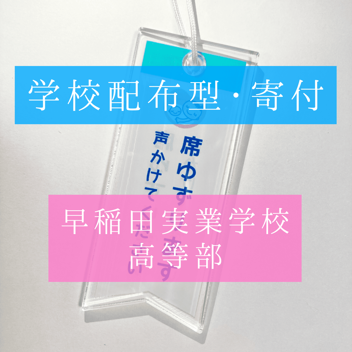 学校配布型・寄付】席ゆずりますマーク【早稲田実業学校高等部】 | 席
