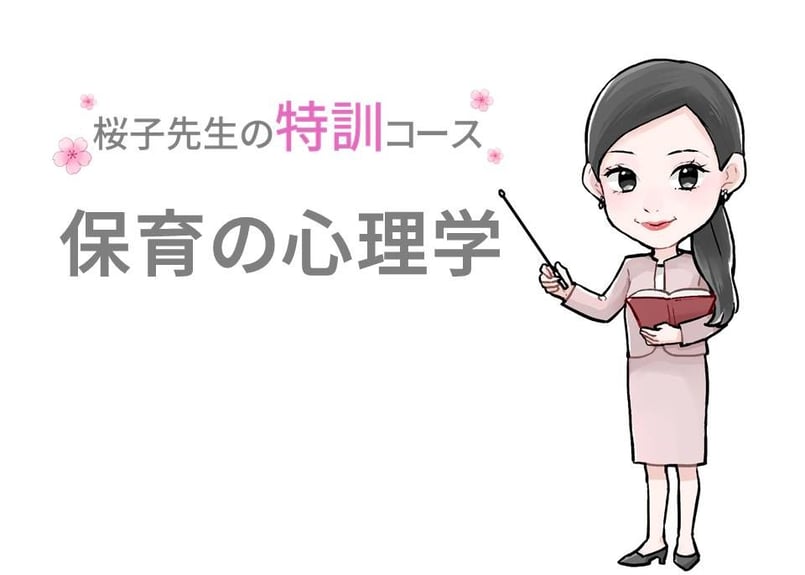 桜子先生の特訓コース「保育の心理学」(2025年4月1日出題基準日