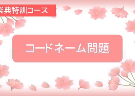楽典特訓コース【コードネーム問題】
