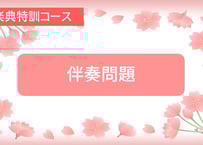楽典特訓コース【伴奏】