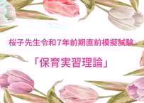 令和７年前期直前模擬試験「保育実習理論」＜楽典動画講義つき＞（令和6年後期販売と同じ問題です）