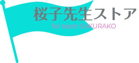 桜子先生ストア