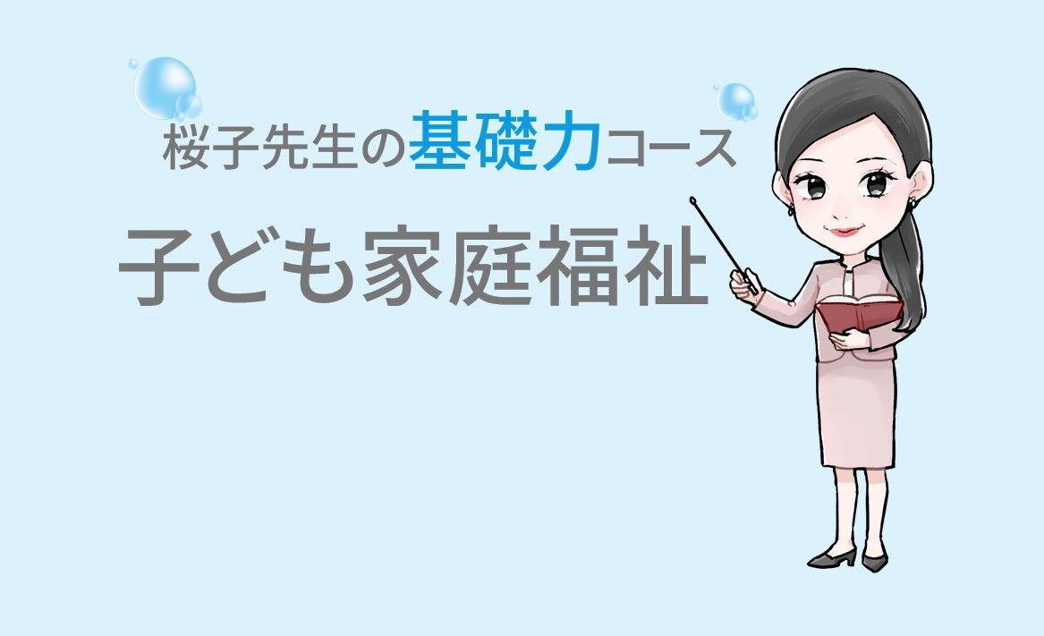 桜子先生の基礎力コース「子ども家庭福祉」（2023年4月1日基準日版）　桜子先生ストア