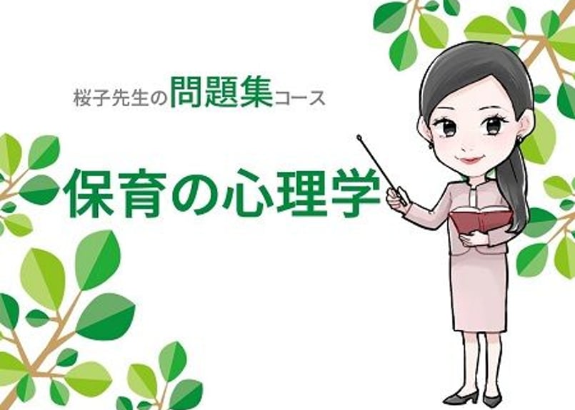 桜子先生の問題集コース「保育の心理学」（出題基準日不問