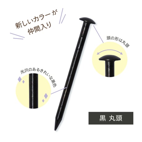 黒釘 <300本瓶入 18×19> Black Nail<contains 300>
