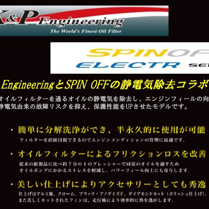 E9サイズ】【S9サイズ】 SPINOFF×K&P静電気除去オイルフィルター E9サイズ】【S9サイズ】 SPINOFF×K&P静電気除去オイルフィルター