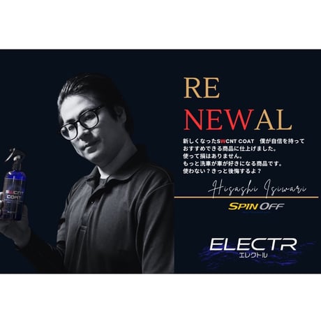 （社長ラベル版）エレクトル　SWCNT COAT 300ml