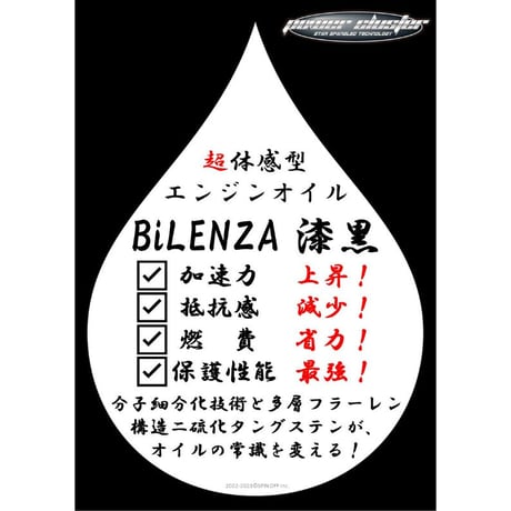 BiLENZA漆黒　エンジンオイル　５W30　１L～