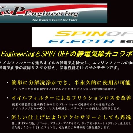 【E30サイズ】【S30サイズ】　ハイフロー、大容量タイプ　SPINOFF×K&P静電気除去オイルフィルター