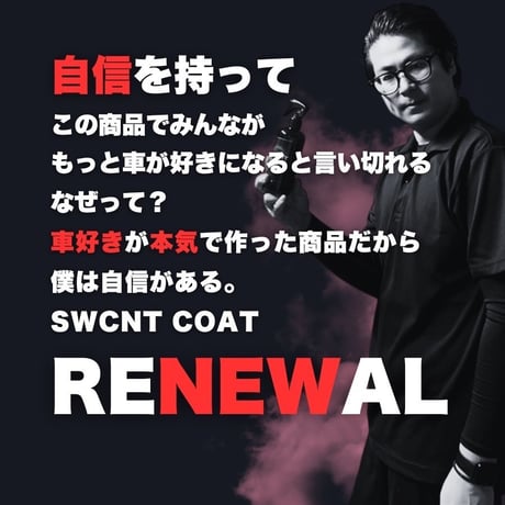 （CNTラベル版）エレクトル　SWCNT COAT 300ml