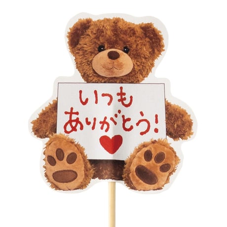 "いつもありがとう" メッセージピッグ