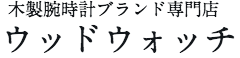 木製腕時計ブランド専門店ウッドウォッチ