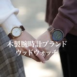 木製腕時計ブランド専門店ウッドウォッチ