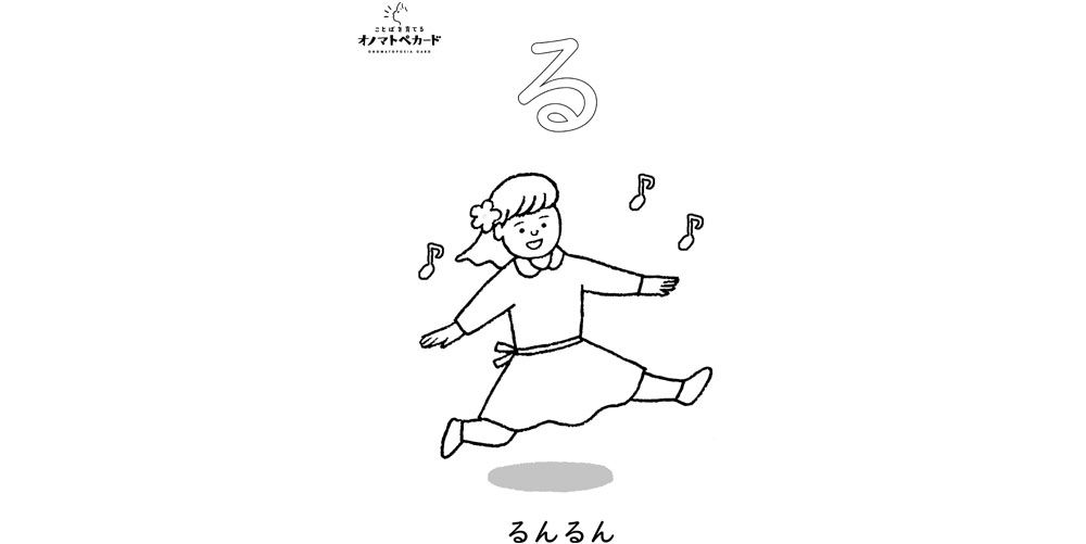 無料ダウンロード】ぬりえ「るんるん」 | オノマトペカード OFFICIAL SHOP