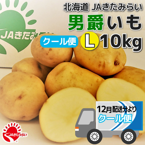 クール便]北見男爵いも 10kg【北海道 JAきたみらい産】 | ショップきた