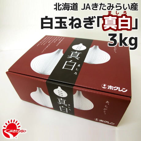 北見産たまねぎ「真白」 3kg×3箱【北海道 JAきたみらい】