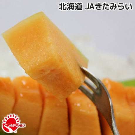 JAきたみらい メロン(赤肉) 2玉×1箱【北海道 JAきたみらい】