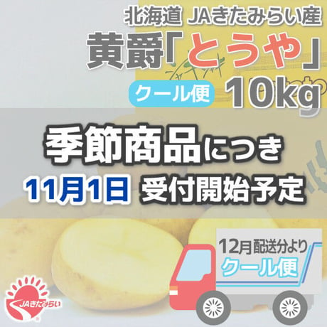 [クール便]北見黄爵｢とうや｣ 10kg【北海道 JAきたみらい産】