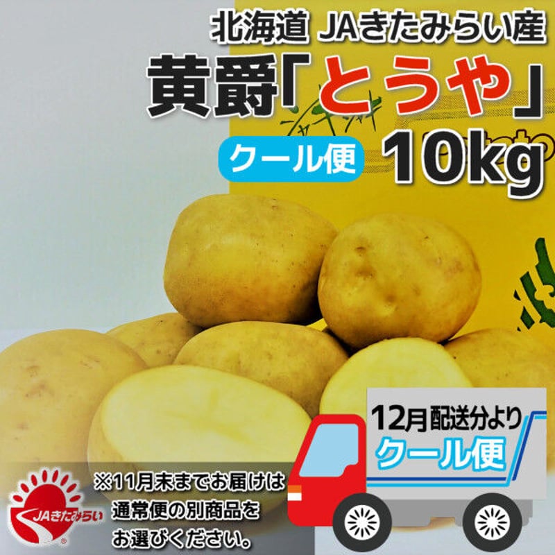 クール便]北見黄爵｢とうや｣ 10kg【北海道 JAきたみらい産