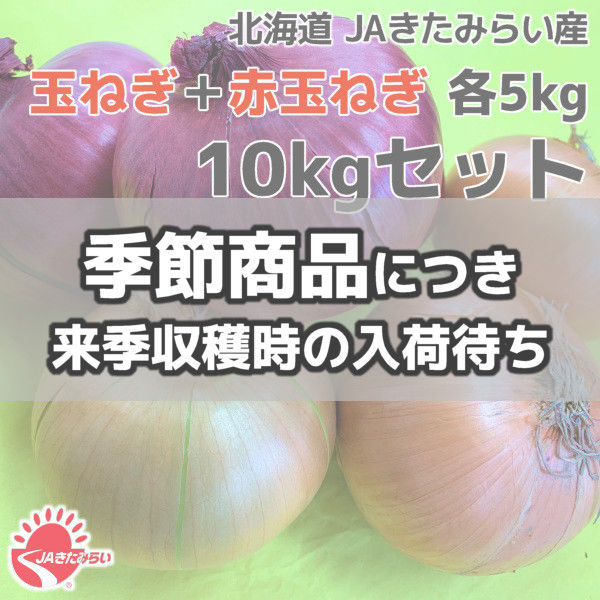 北見玉ねぎ+赤玉ねぎ 10kgセット【北海道 JAきたみらい産】 | ショップ