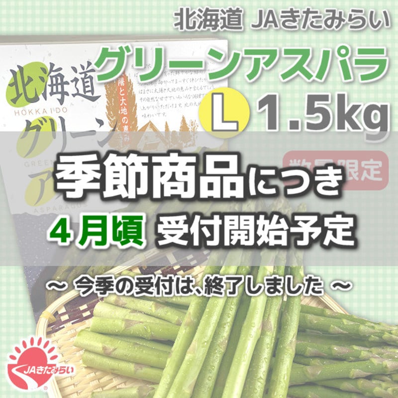 数量限定】北海道 JAきたみらい グリーンアスパラ L 1.5kg | ショップ
