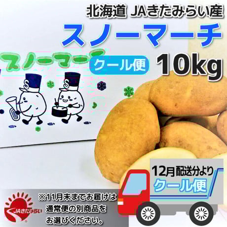 CATEGORY じゃがいも | ショップきたみさん！