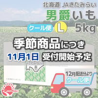 [クール便]北見男爵いも L5kg【北海道 JAきたみらい産】