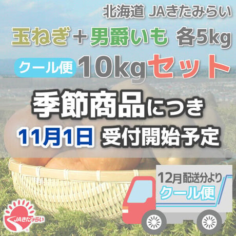 [クール便]北見玉ねぎ+男爵いも 10kgセット【北海道 JAきたみらい産】