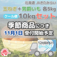 [クール便]北見玉ねぎ+男爵いも 10kgセット【北海道 JAきたみらい産】
