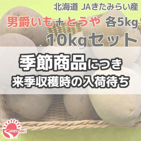 北見男爵いも+黄爵｢とうや｣ 10kgセット【北海道 JAきたみらい産】