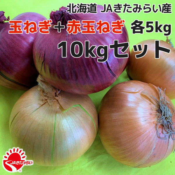 北見玉ねぎ+赤玉ねぎ 10kgセット【北海道 JAきたみらい産】 | ショップ