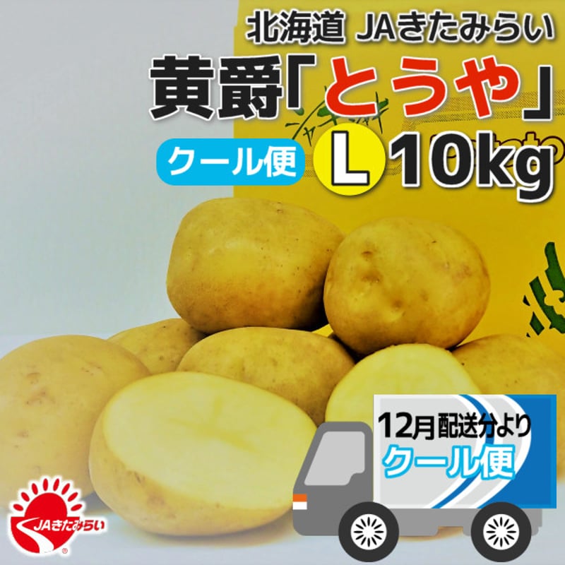 クール便]北見黄爵｢とうや｣ 10kg【北海道 JAきたみらい産】 | ショップ