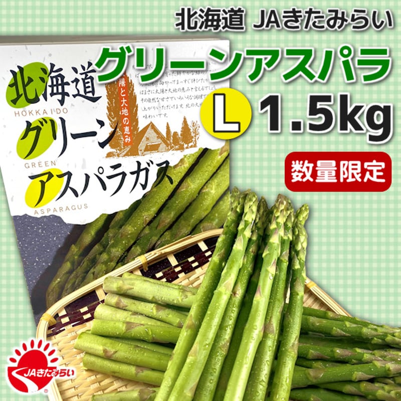 数量限定】北海道 JAきたみらい グリーンアスパラ L 1.5kg | ショップ