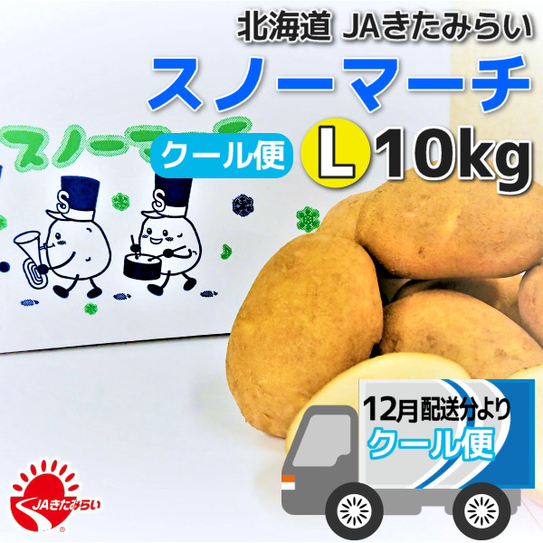クール便]じゃがいも｢スノーマーチ｣ 10kg【北海道 JAきたみらい産