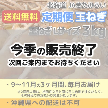 『定期便』玉ねぎ L3kg【送料無料】9月注文（3回配送）