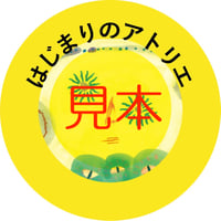 【はじまりのアトリエバッジ】2個セット