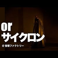 【orサイクロン】カタタチサトソロ公演トップシーン　ノーカット記録動画（8分半）