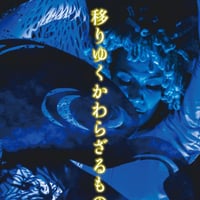 【サポート／寄付】返礼003「移りゆくかわらざるもの」ノーカット