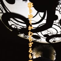 【サポート／寄付】返礼004「移りゆくかわらざるもの」ダイジェスト