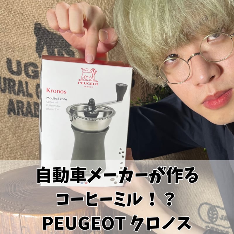 名品認定記念！コーヒー豆100gプレゼント】PEUGEOT(プジョー) クロノス