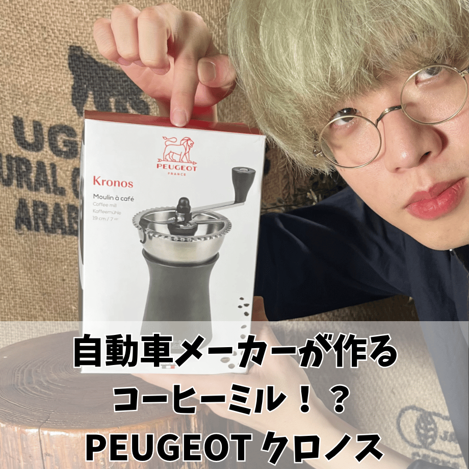 名品認定記念！コーヒー豆100gプレゼント】PEUGEOT(プジョー) クロノス