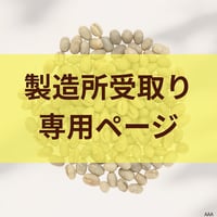 【製造所受取】　【生豆】ウガンダ ティピカ AAA ”最高規格”